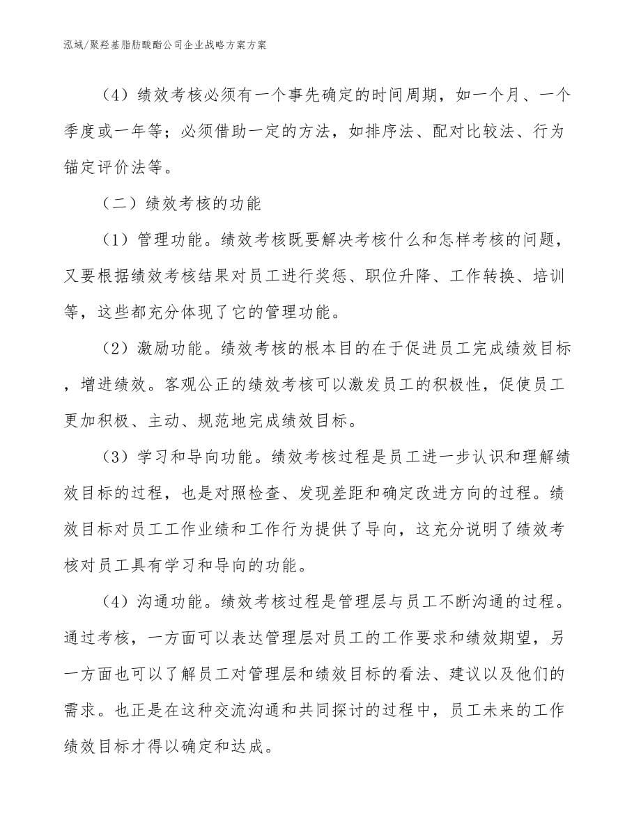 聚羟基脂肪酸酯公司企业战略方案方案（范文）_第5页