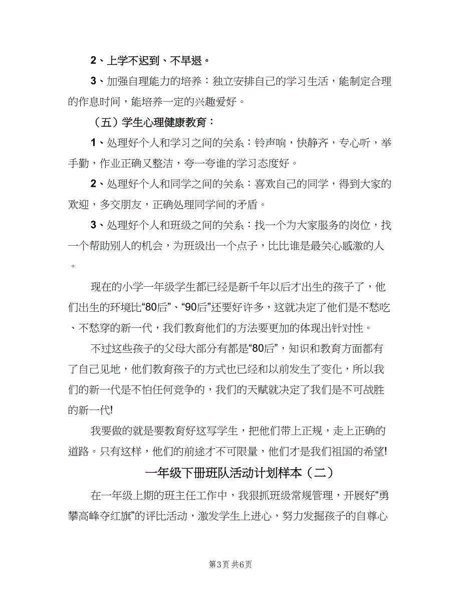 一年级下册班队活动计划样本（二篇）_第3页