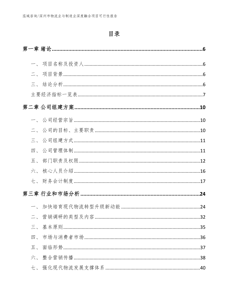 深州市物流业与制造业深度融合项目可行性报告_第1页