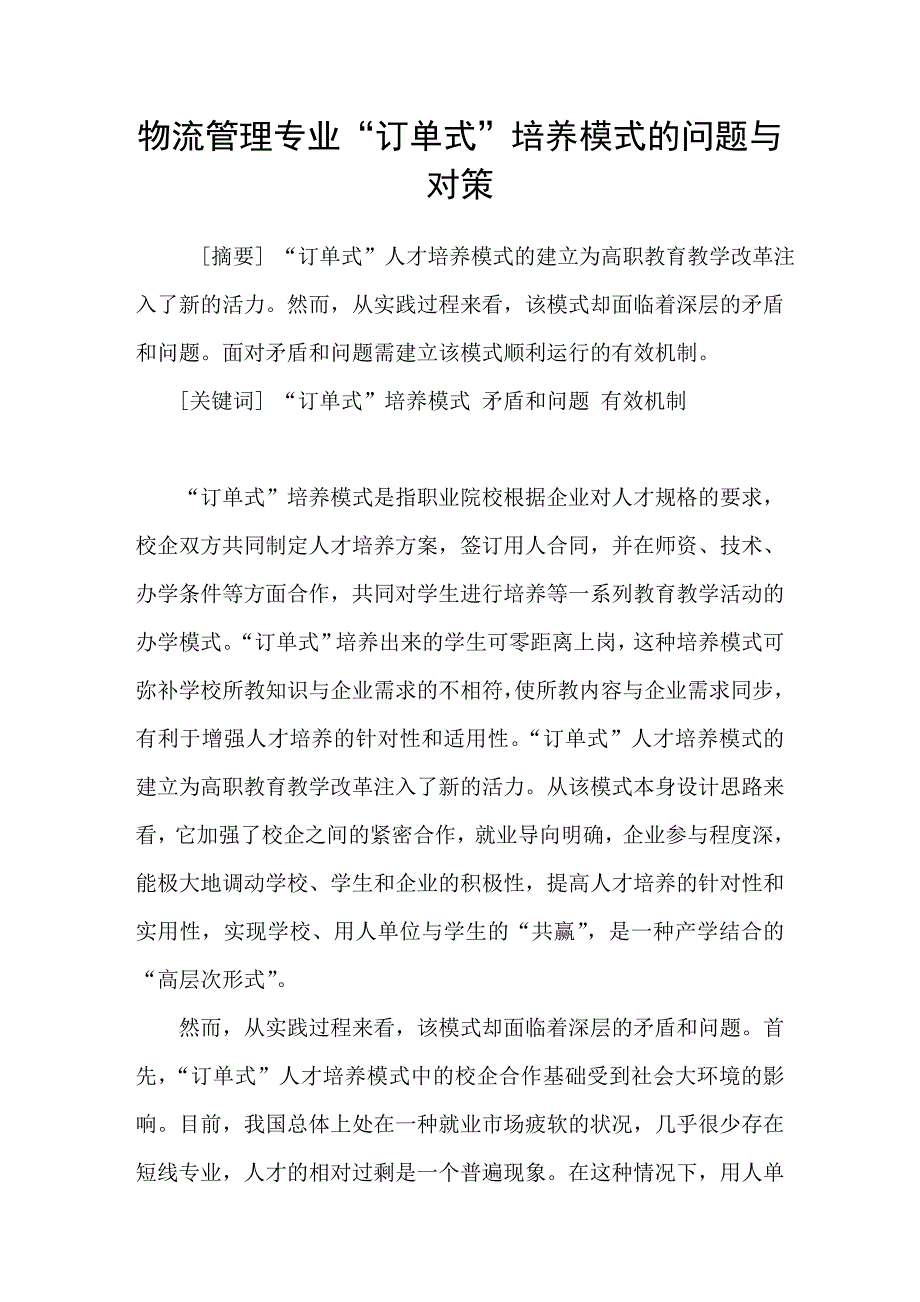 物流管理专业“订单式”培养模式的问题与对策_第1页