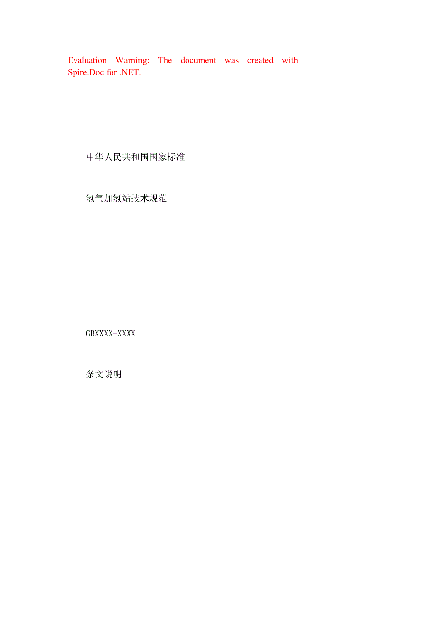 氢气加氢站技术规范(DOC54页)22055_第1页