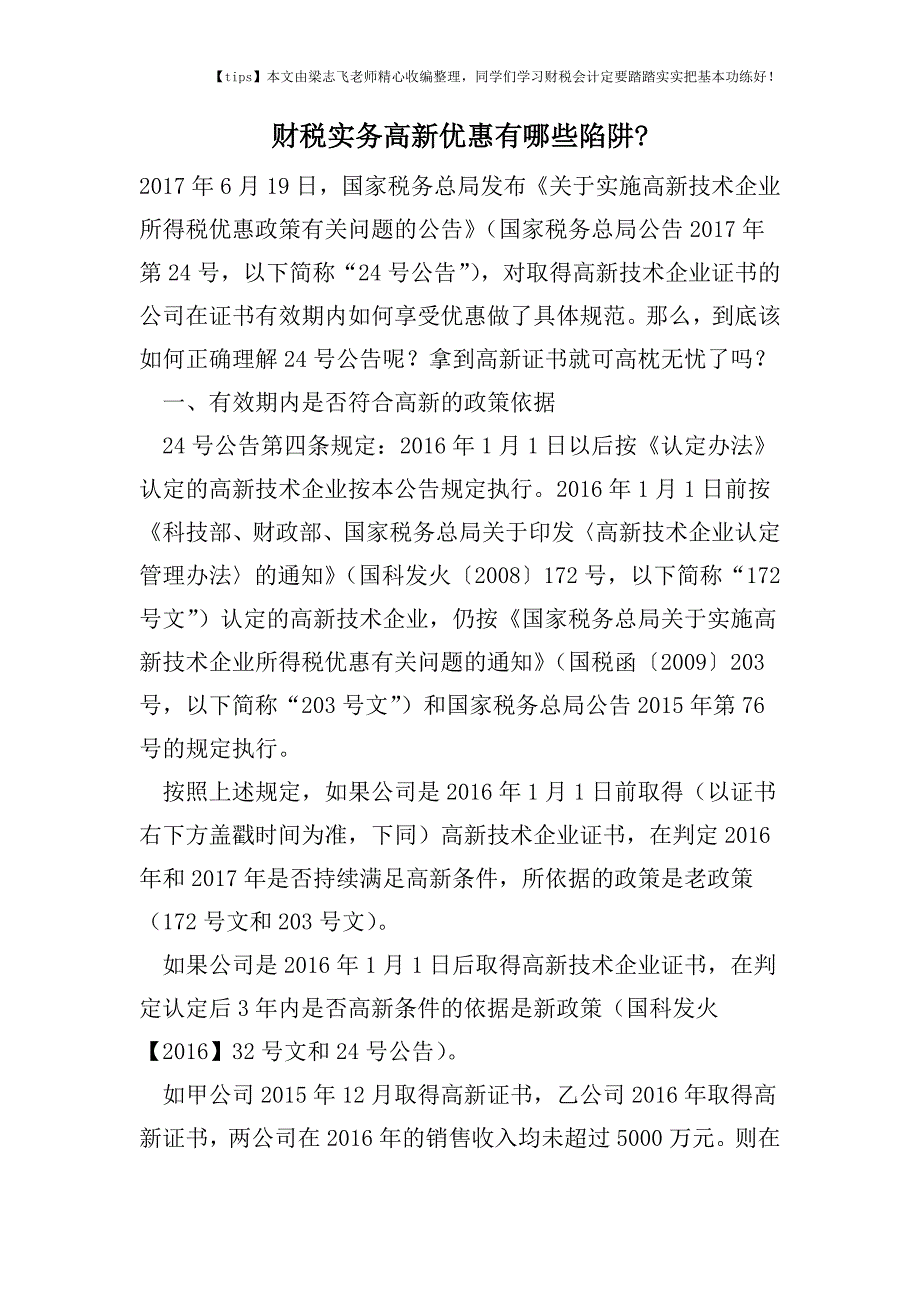 财税实务高新优惠有哪些陷阱-.doc_第1页