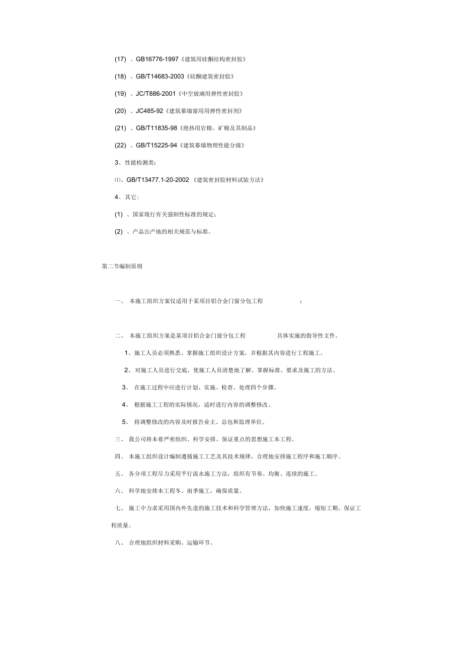 某项目铝合金门窗分包工程施工组织设计_第5页