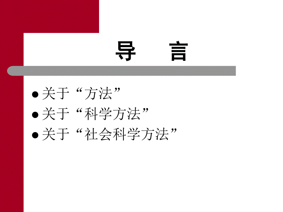 复旦大学肖巍马克思主义与社会科学方法论ppt_第2页