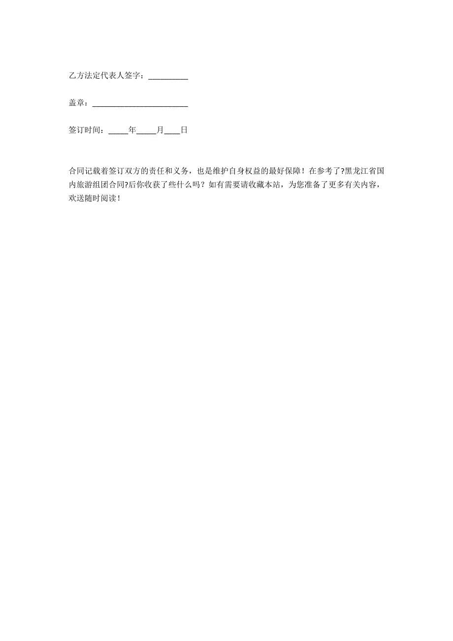 黑龙江省国内旅游组团合同_第5页