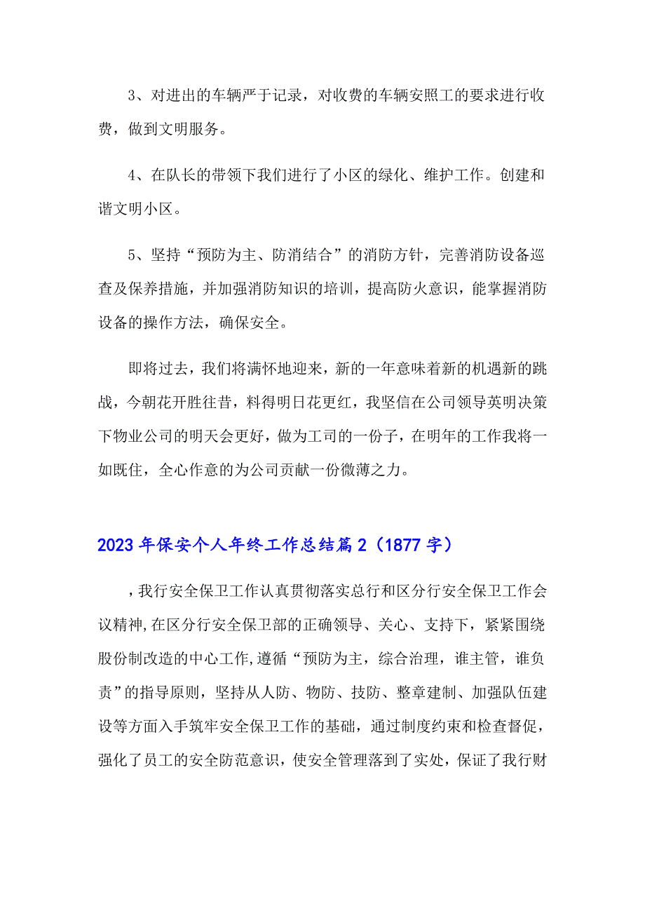 2023年保安个人年终工作总结_第3页