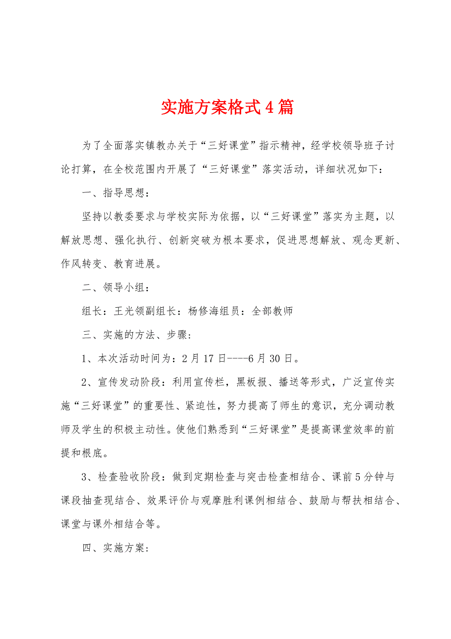 实施方案格式4篇.docx_第1页