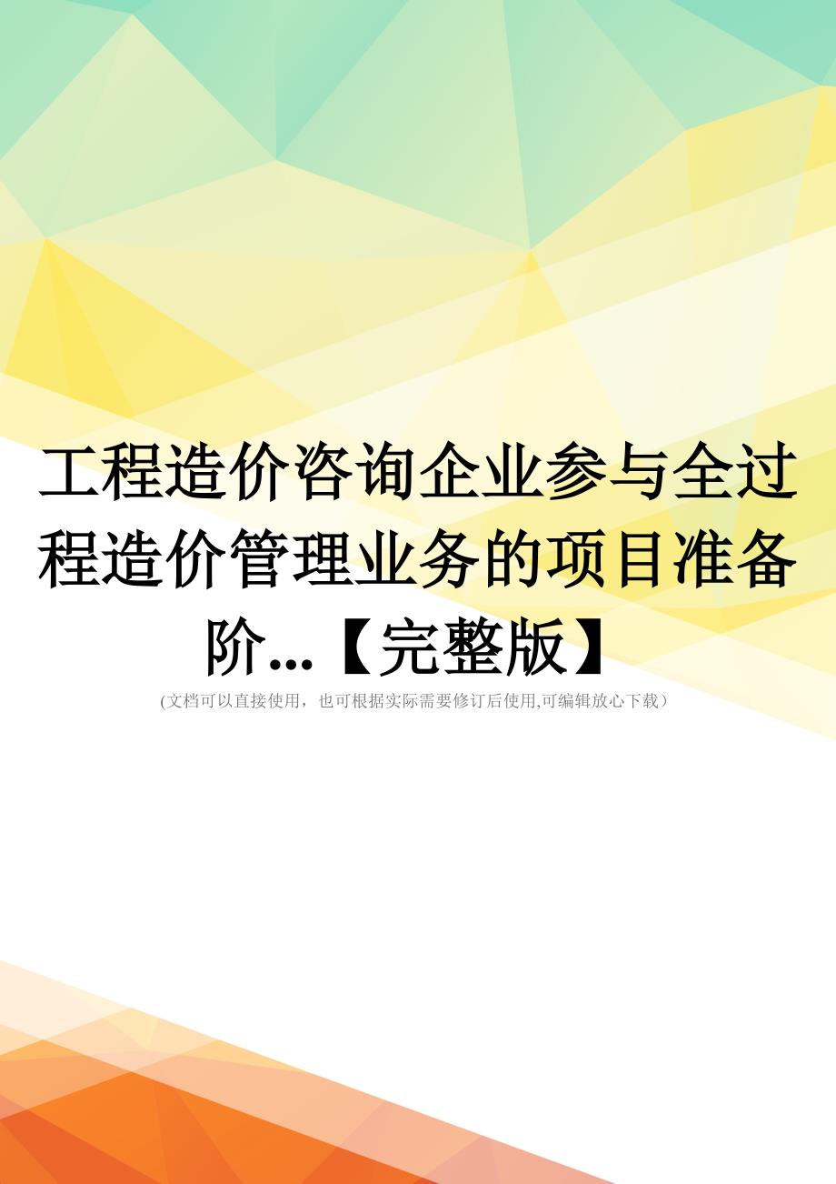 工程造价咨询企业参与全过程造价管理业务的项目准备阶...【完整版】_第1页