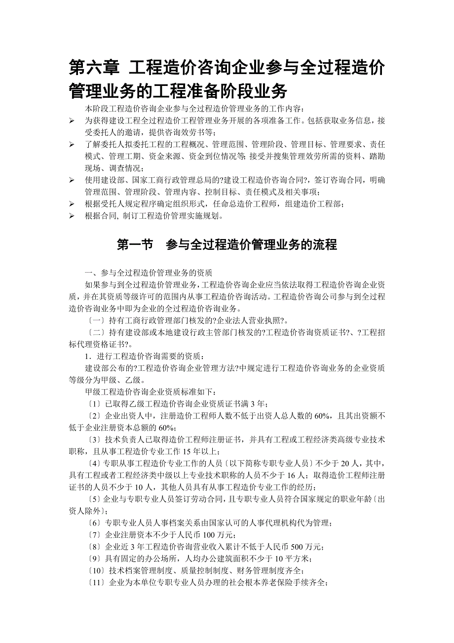 工程造价咨询企业参与全过程造价管理业务的项目准备阶...【完整版】_第2页