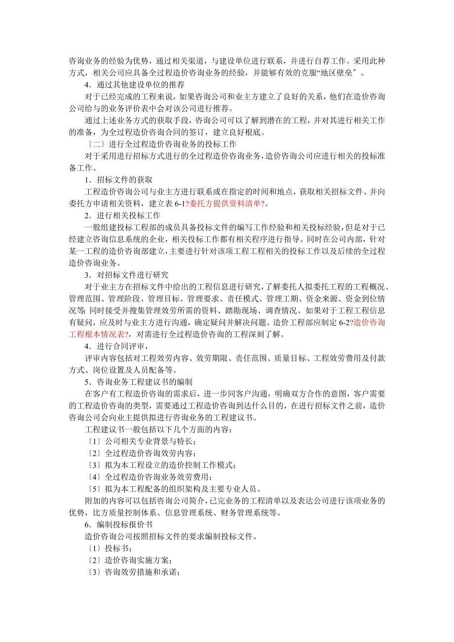 工程造价咨询企业参与全过程造价管理业务的项目准备阶...【完整版】_第5页