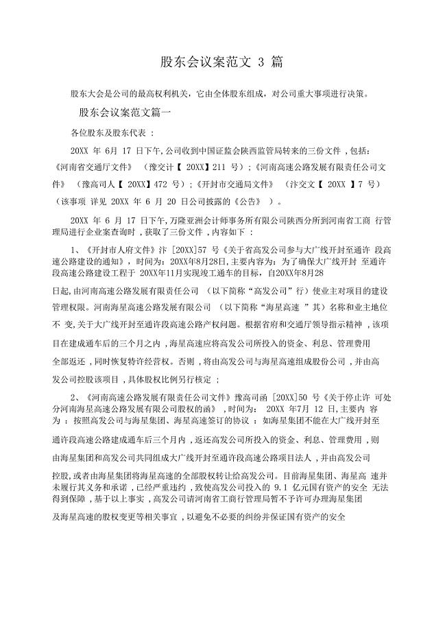 股东会议案范文3篇
