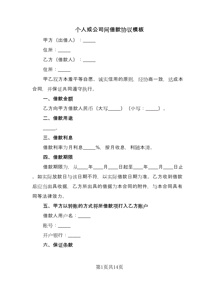 个人或公司间借款协议模板（七篇）_第1页