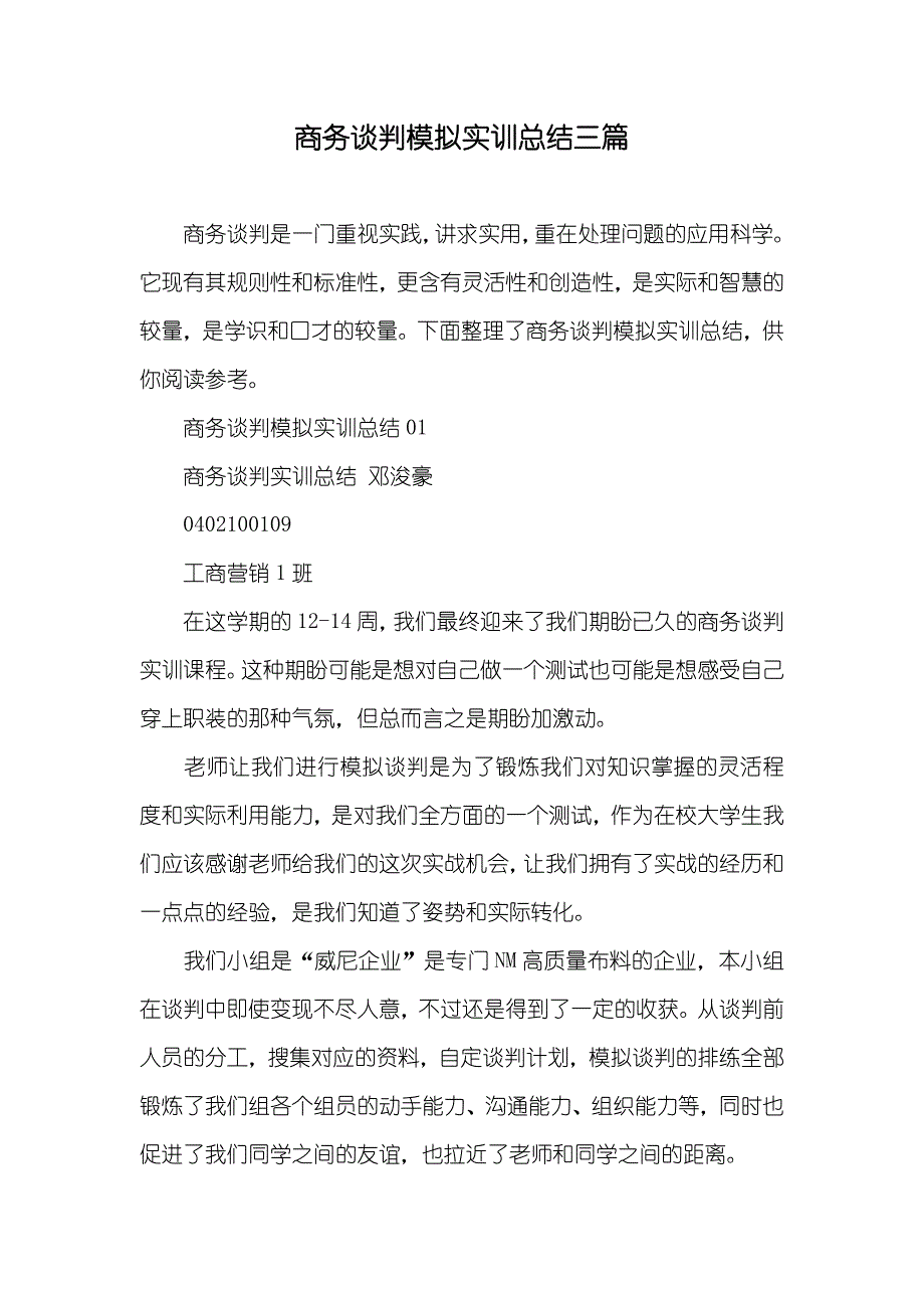 商务谈判模拟实训总结三篇_第1页