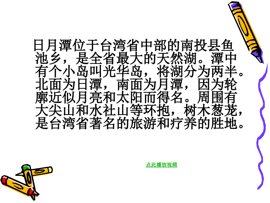 日月潭的传说PPT课件苏教版三年级语文下册_第3页