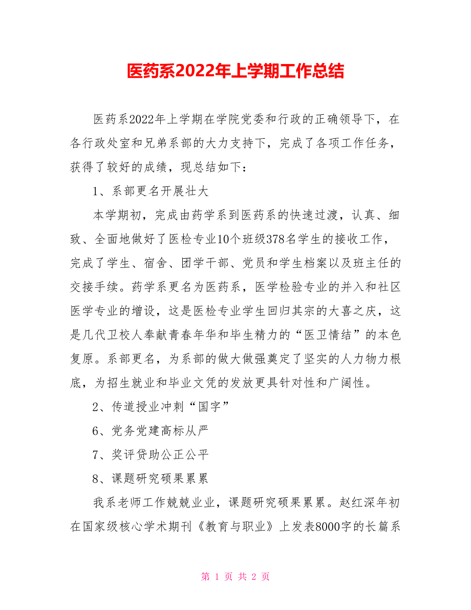 医药系2022年上学期工作总结_第1页