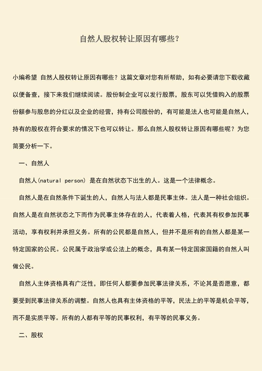 推荐下载：自然人股权转让原因有哪些？.doc_第1页