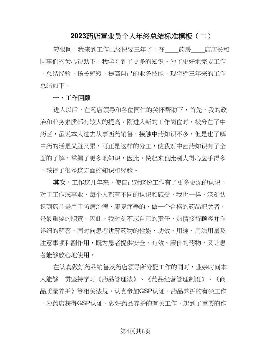 2023药店营业员个人年终总结标准模板（3篇）.doc_第4页