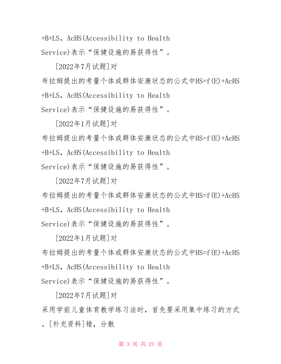 国开（中央电大）专科《学前儿童健康教育》十年期末考试判断题题库（排序版）_第3页