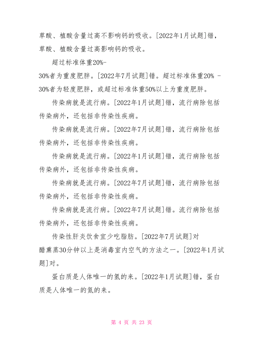 国开（中央电大）专科《学前儿童健康教育》十年期末考试判断题题库（排序版）_第4页