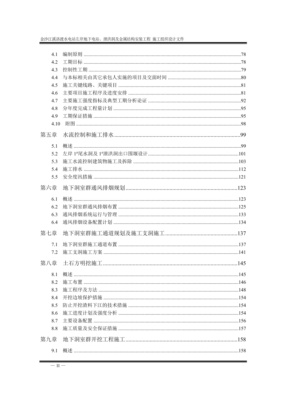 金沙江溪洛渡水电站左岸地下电站、泄洪洞及金属结构安装工程 施工组织设计文件_第2页