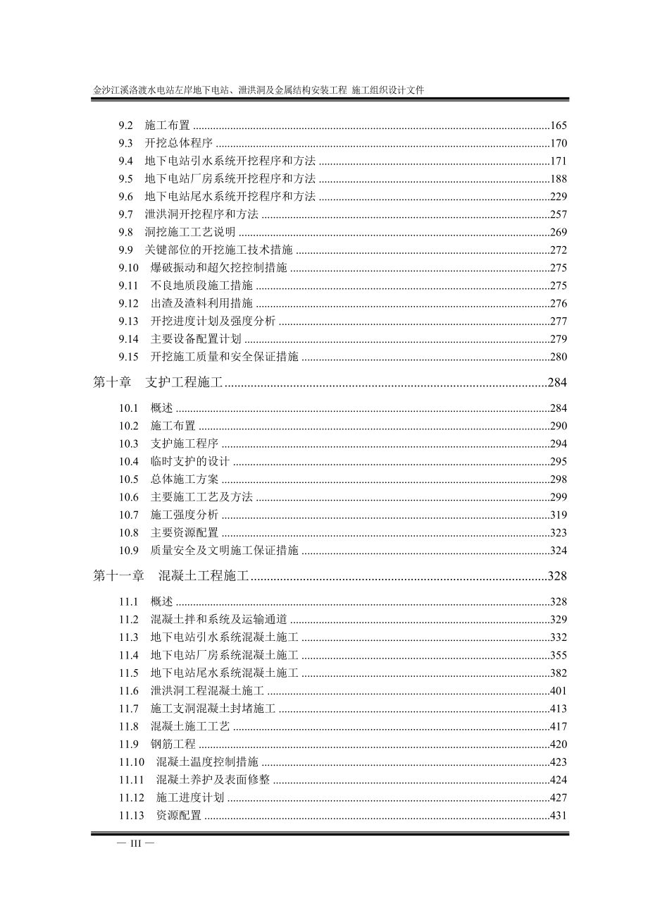 金沙江溪洛渡水电站左岸地下电站、泄洪洞及金属结构安装工程 施工组织设计文件_第3页