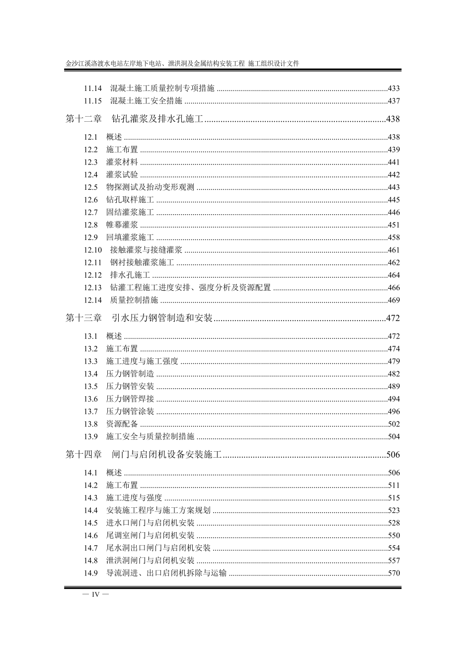 金沙江溪洛渡水电站左岸地下电站、泄洪洞及金属结构安装工程 施工组织设计文件_第4页