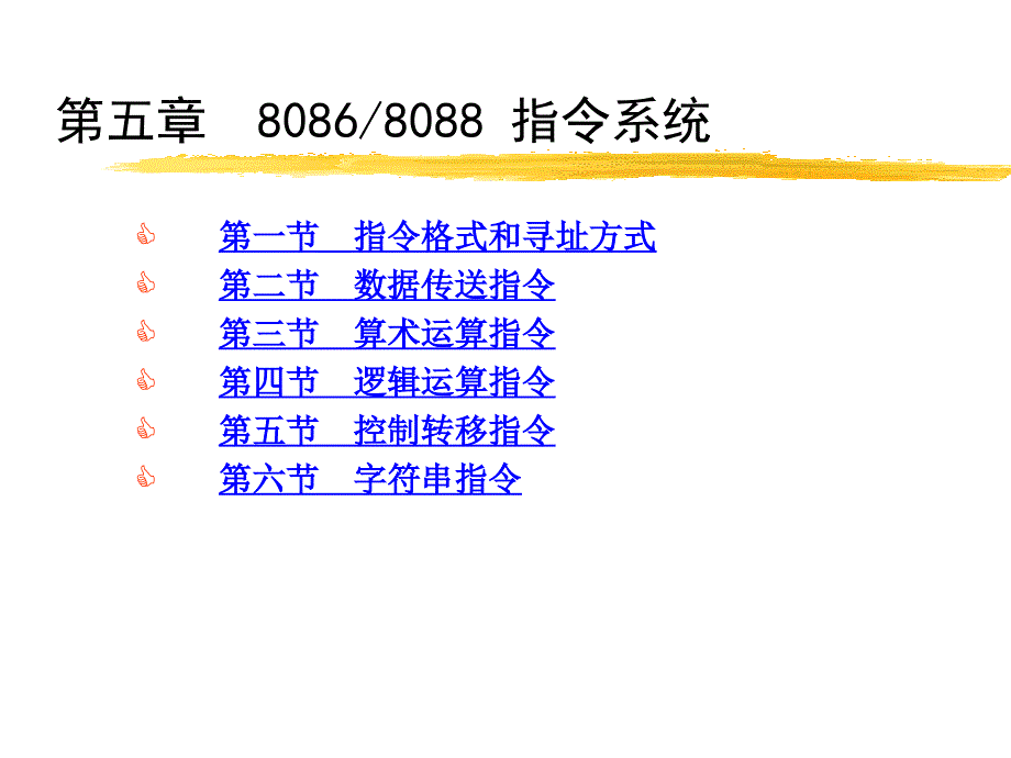 五章80868088指令系统课件_第1页