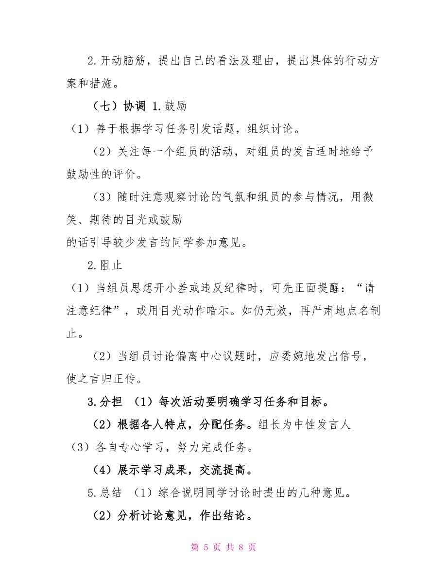 八（2）班小组合作学习实施方案_第5页