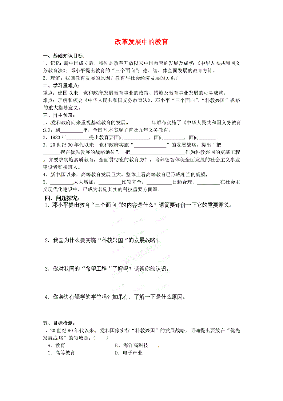 河南师大附中八年级历史下册第19课改革发展中的教育导学案1无答案新人教版_第1页