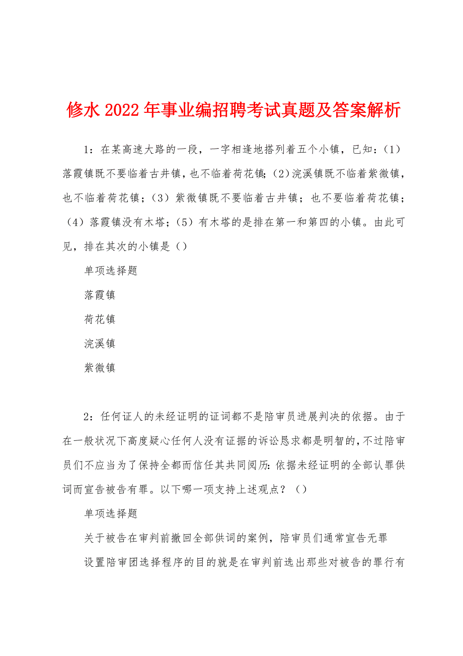 修水2022年事业编招聘考试真题及答案解析.docx_第1页