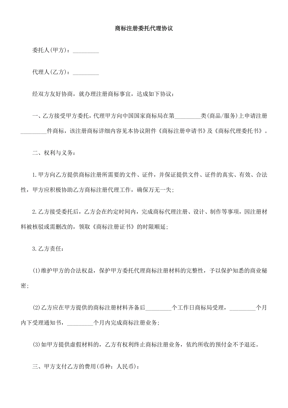 商标注商标注册委FGCQ托代理协议(I)_第1页