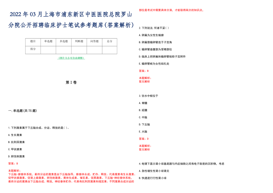 2022年03月上海市浦东新区中医医院总院罗山分院公开招聘临床护士笔试参考题库（答案解析）_第1页