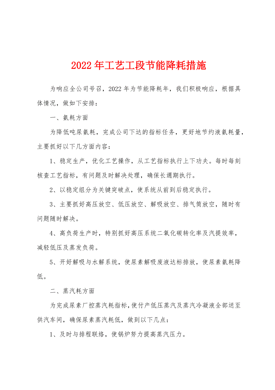 2022年工艺工段节能降耗措施.docx_第1页