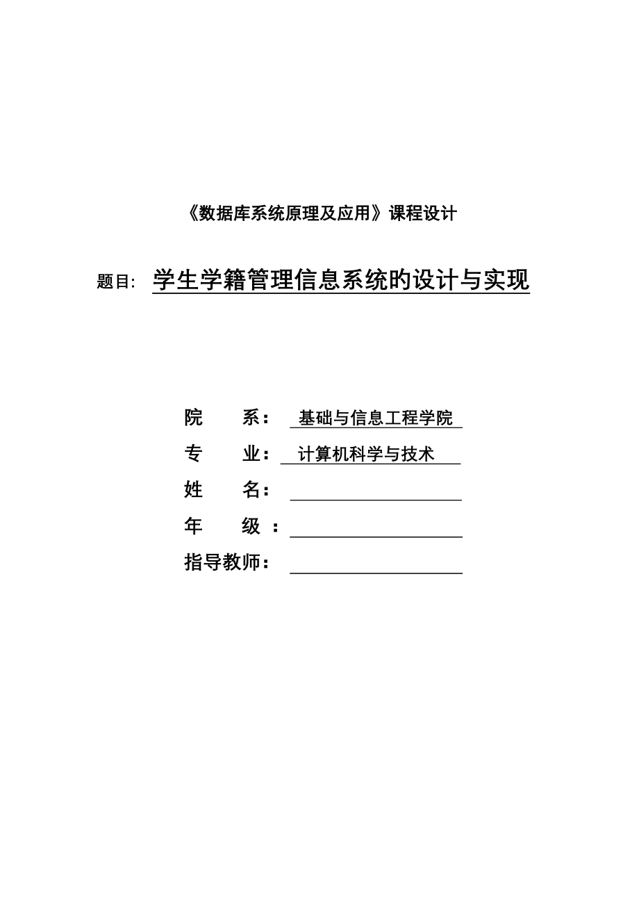 学生学籍管理信息系统的设计与实现分析_第1页