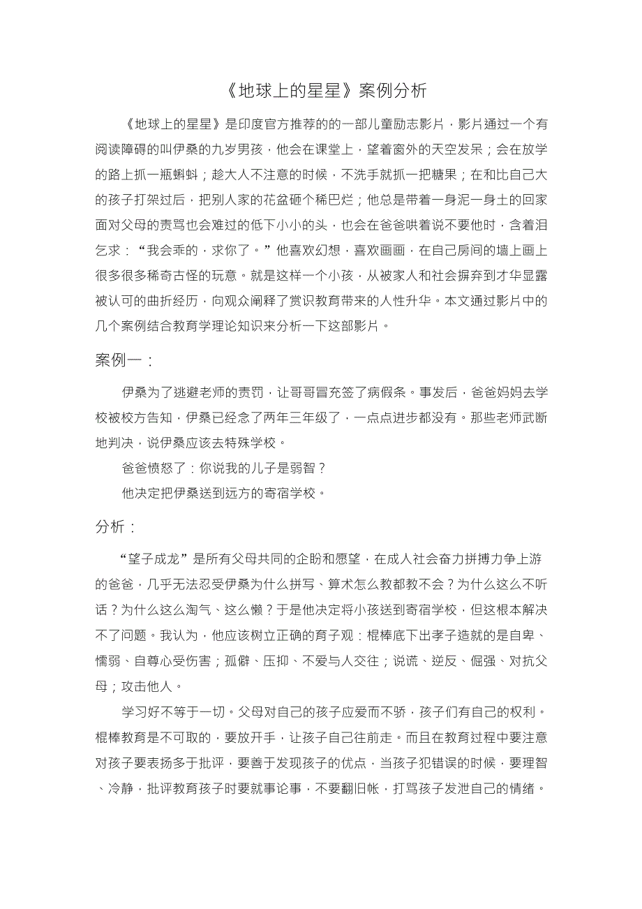 《地球上的星星》案例分析_第1页