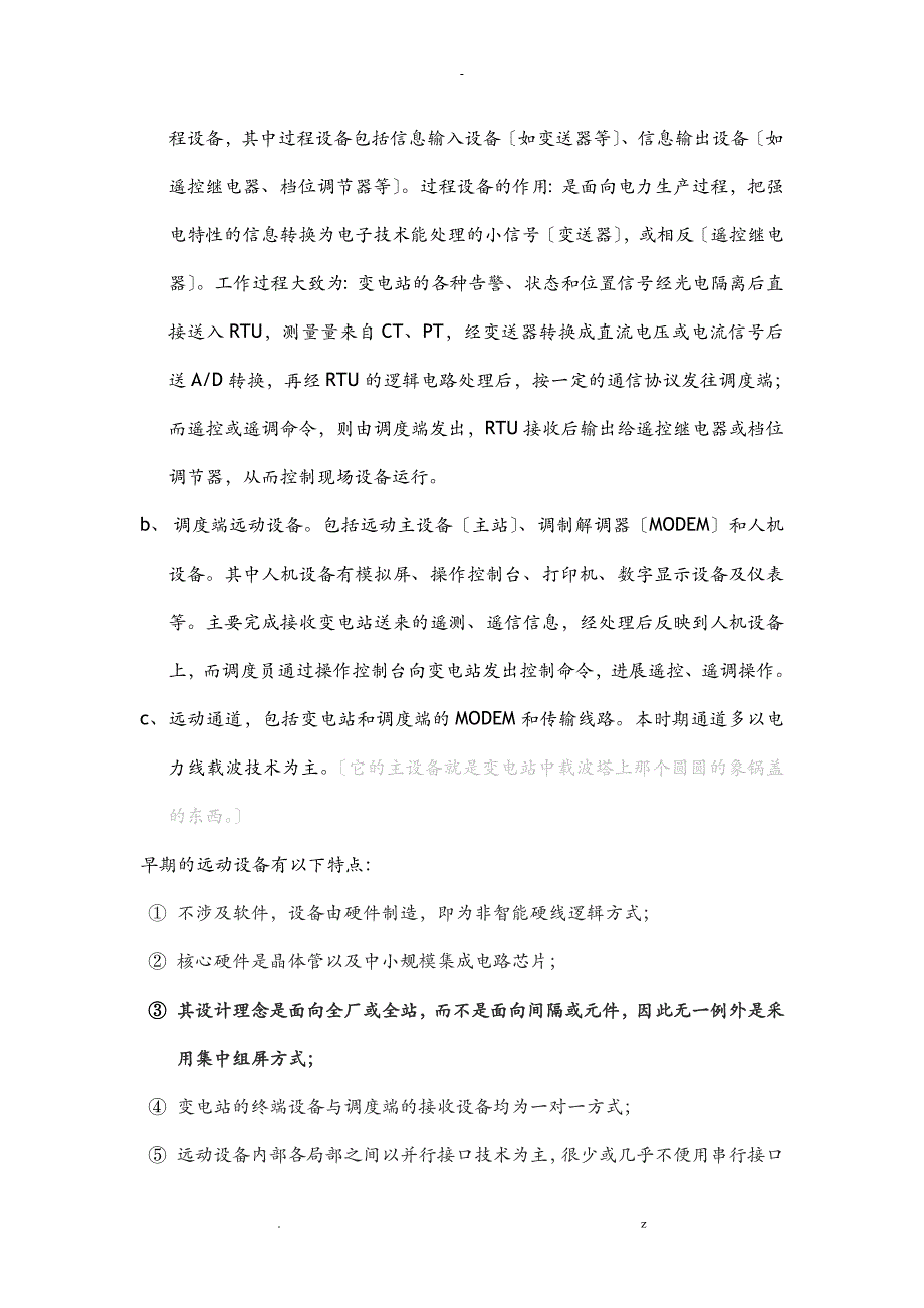 远动技术的发展及变电站自动化系统的工作原理_第2页