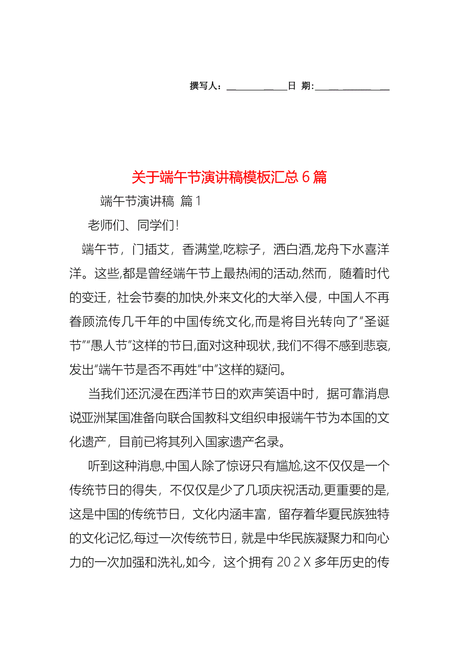 关于端午节演讲稿模板汇总6篇_第1页