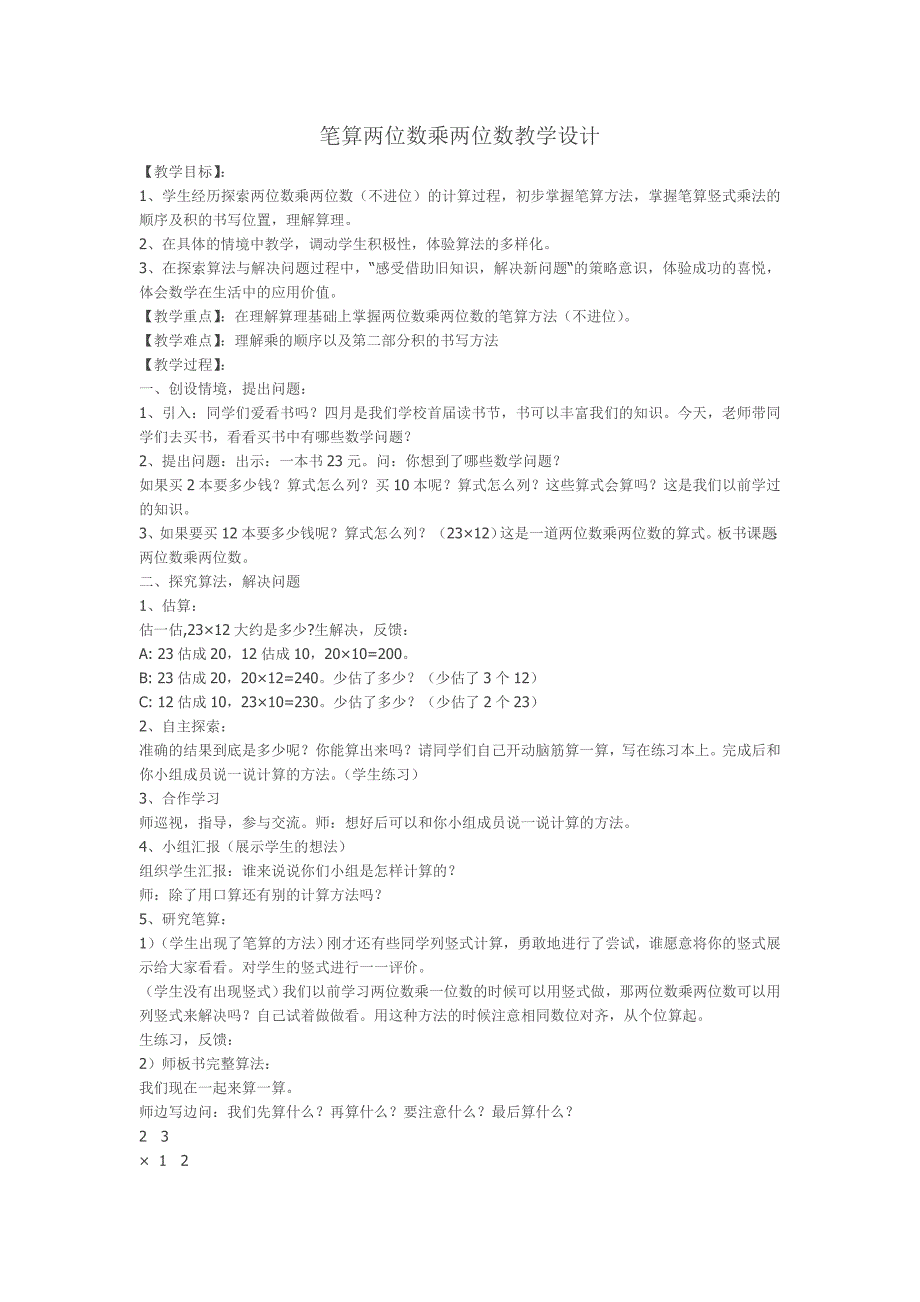 笔算两位数乘两位数教学设计_第1页