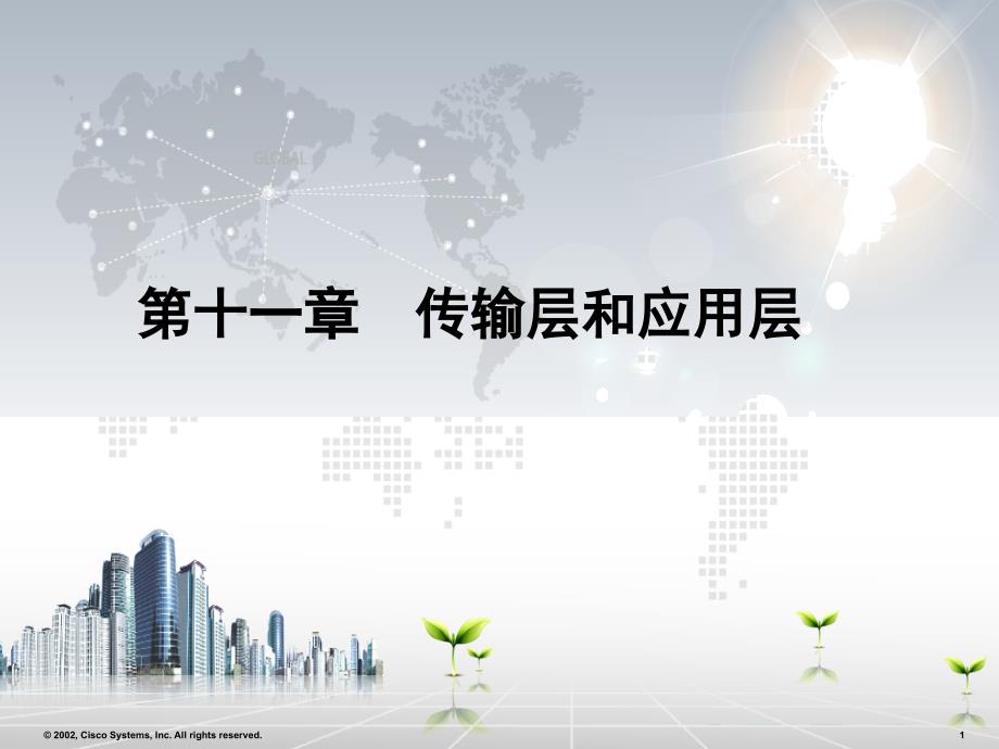 cisco深入理解TCPIP_第1页
