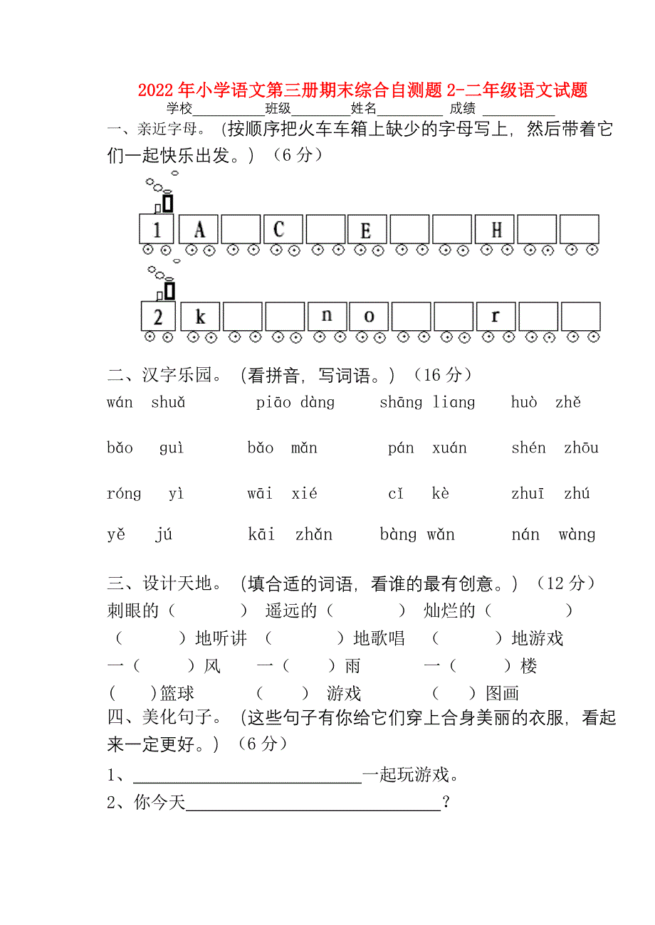 2022年小学语文第三册期末综合自测题2-二年级语文试题_第1页