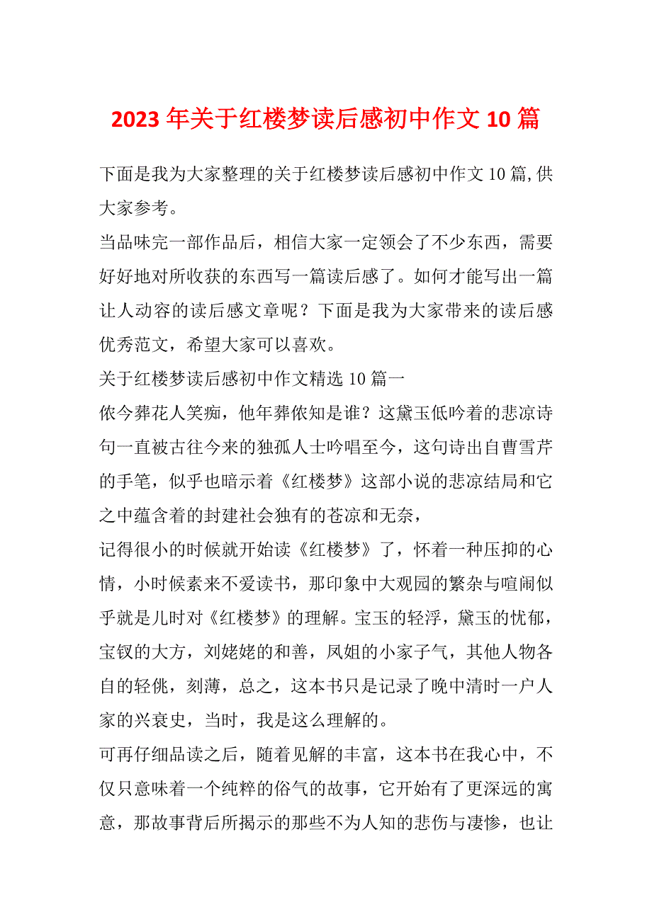 2023年关于红楼梦读后感初中作文10篇_第1页