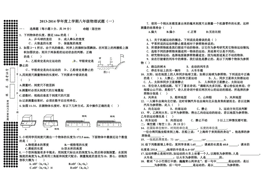 2013-2014学年度上学期八年级物理试题（一）_第1页