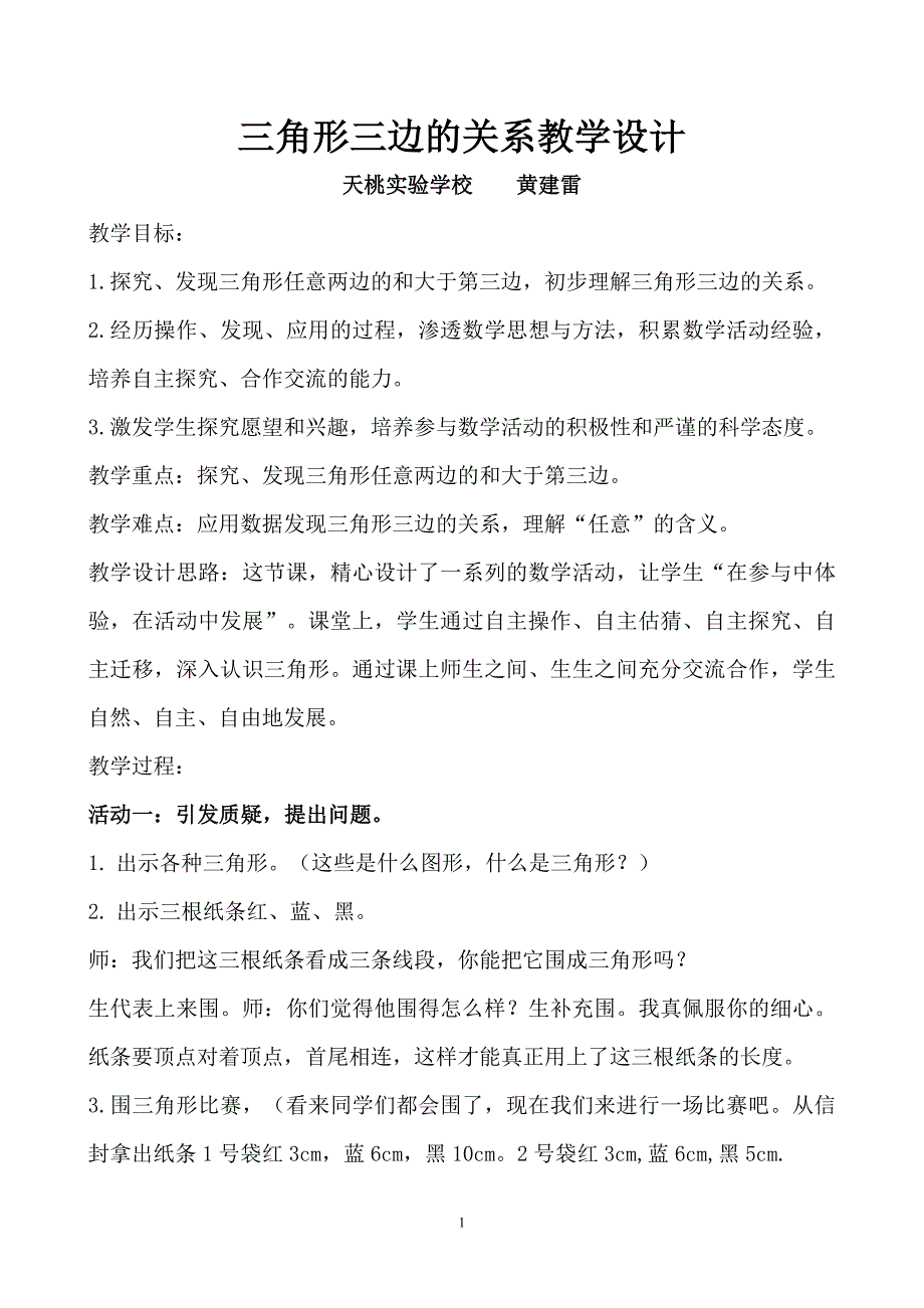 《三角形三边的关系》教学设计 .doc_第1页