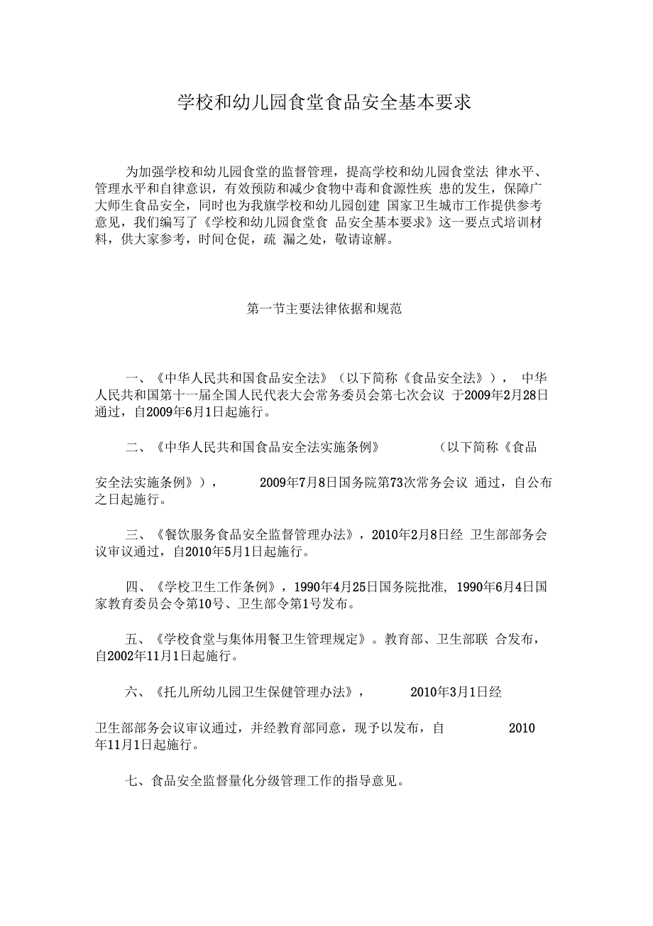 学校和幼儿园食堂食品安全基本要求_第1页