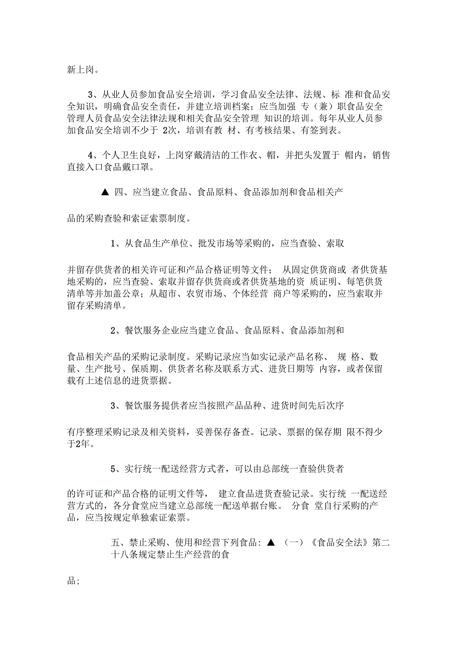 学校和幼儿园食堂食品安全基本要求_第3页