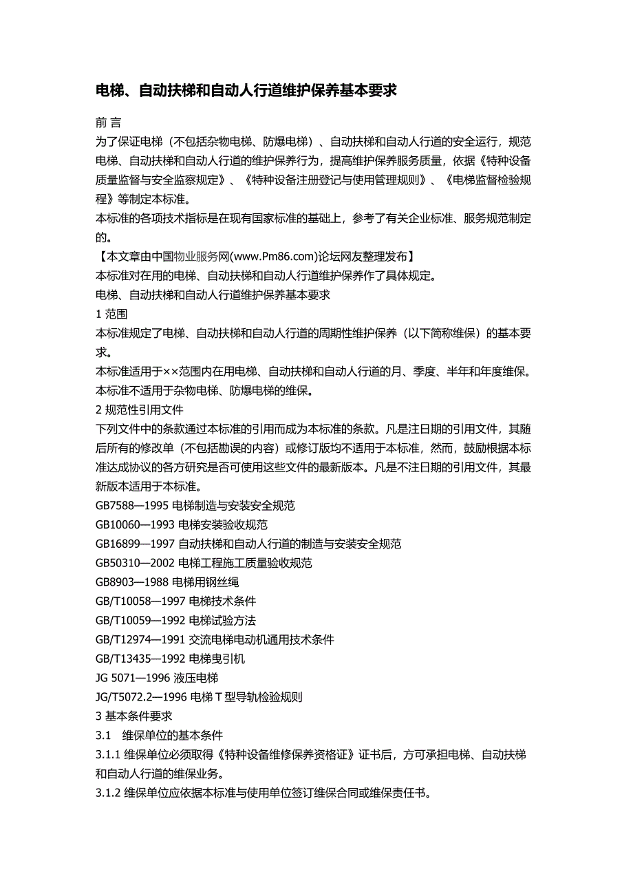 电梯、自动扶梯和自动人行道维护保养基本要求.doc_第1页