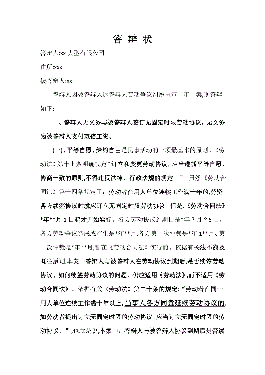 劳动纠纷答辩状模版.doc_第1页