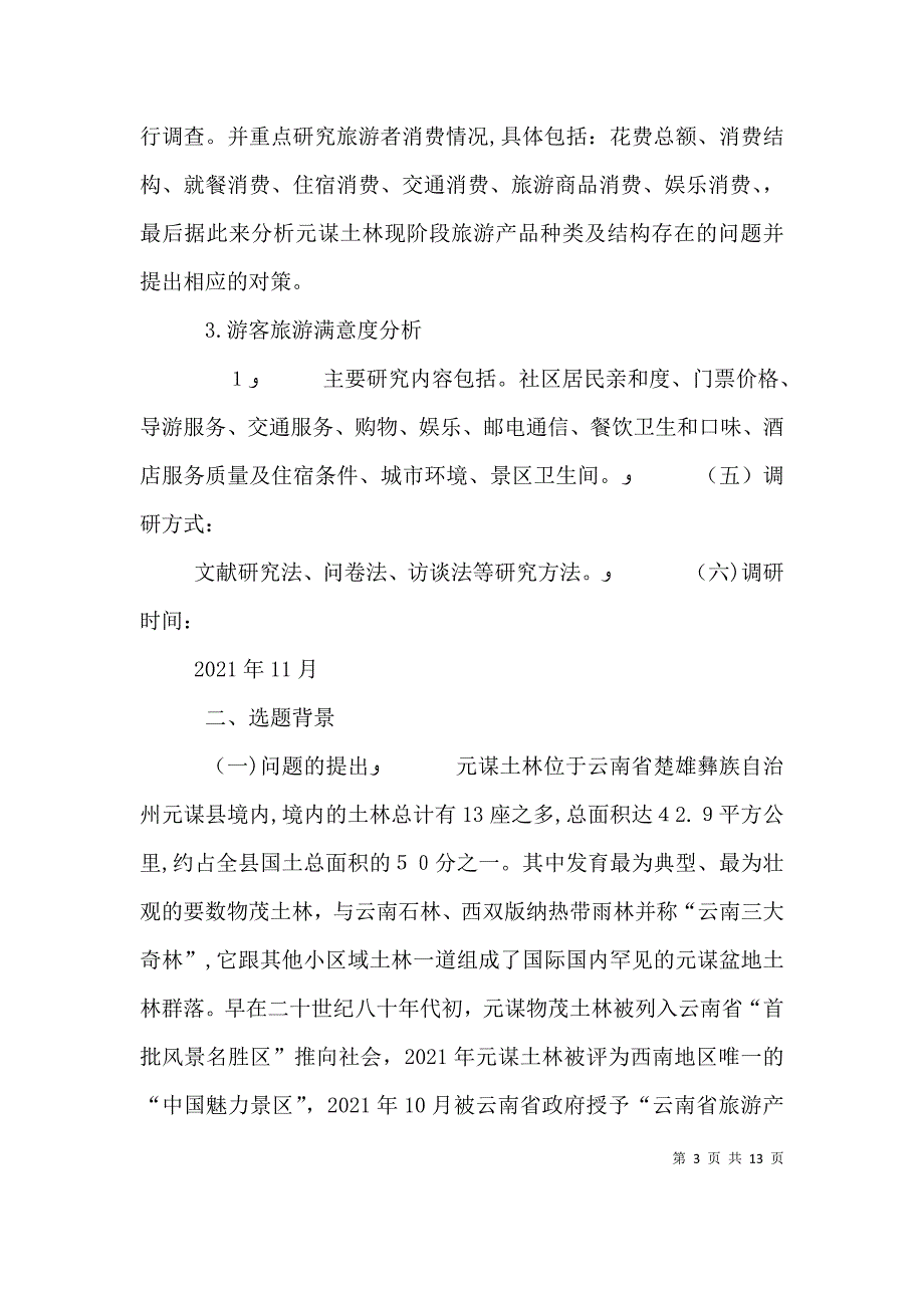 元谋调研提纲仅供参考_第3页