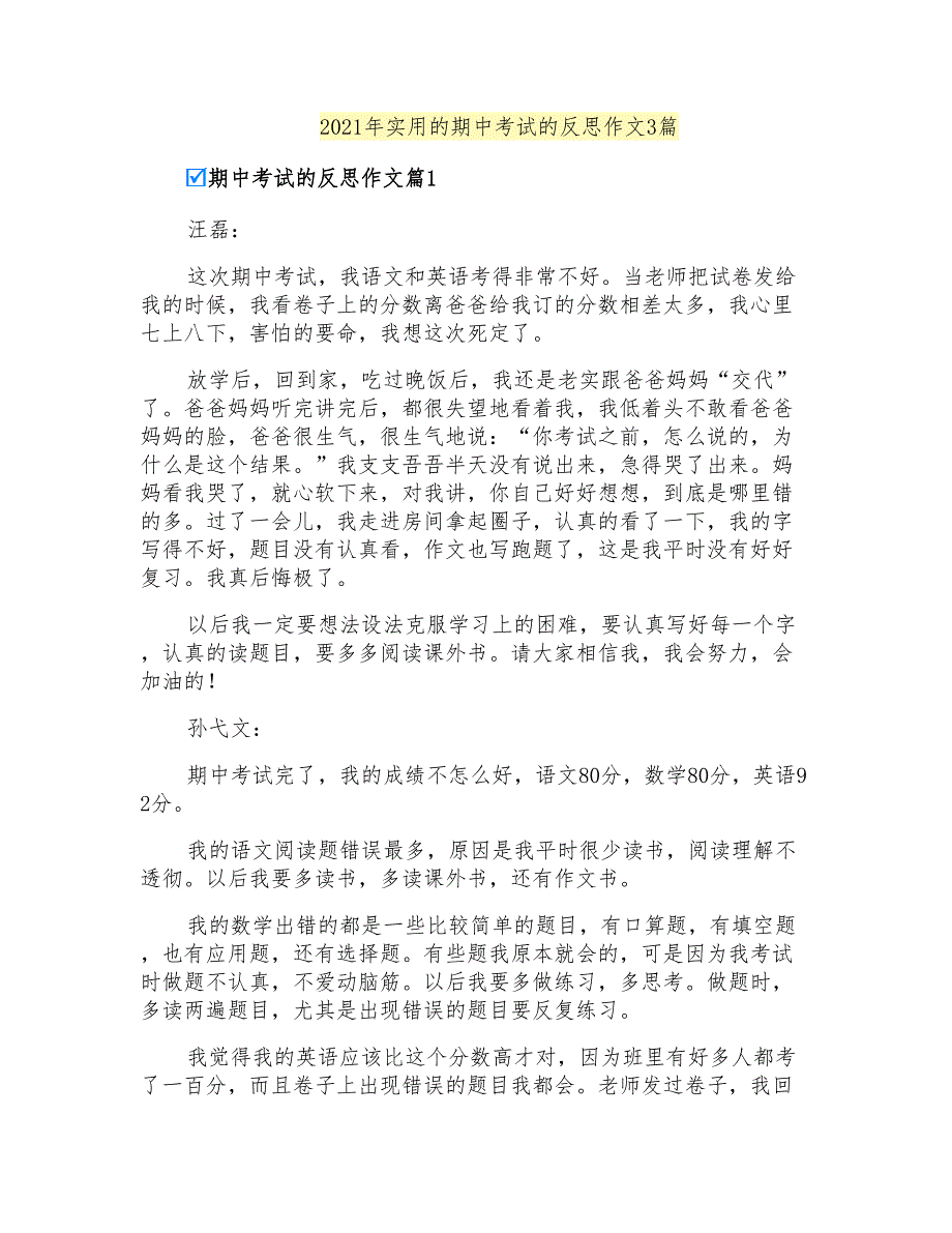 2021年实用的期中考试的反思作文3篇_第1页