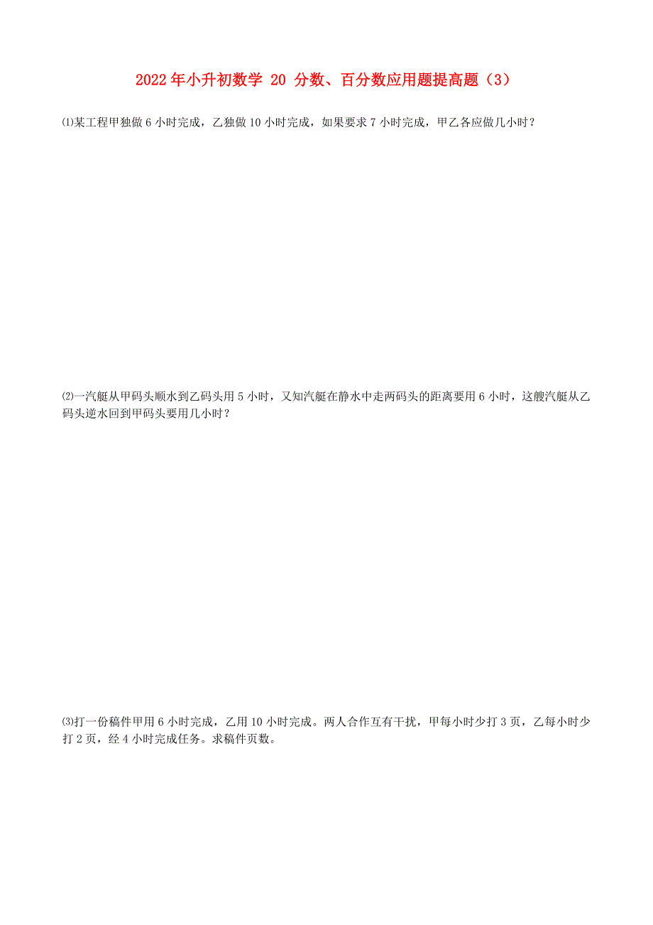 2022年小升初数学 20 分数、百分数应用题提高题（3）_第1页